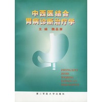 中西医结合胃病诊断治疗学