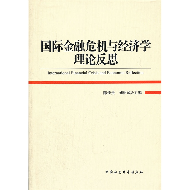 《国际金融危机与经济学理论反思》陈佳贵、刘