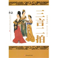 三言二拍