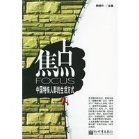 焦点：中国特殊人群的生活方式