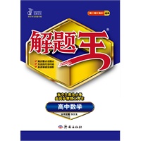 高中数学（2012年6月印刷）解题王