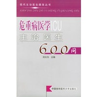 危重病医学主治医生600问/现代主治医生提高丛书