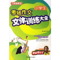 小学生考场作文文体训练大全/方洲新概念