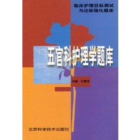 五官科护理学题库——临床护理目标测试与达标强化题库