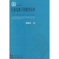 民族危机下的教育应对（第二版）