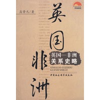 英国——非洲关系史略