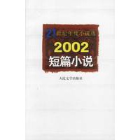 21世纪年度小说选2002短篇小说