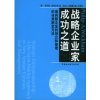 战略企业家成功之道(面向新企业的创立和管理的决策制定方法)