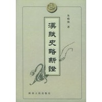 汉赋史略新证