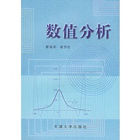 数值分析