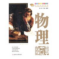 课本中的故事--物理的故事