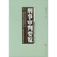 刑事审判要览（2005年总第十一集）