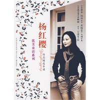 杨红樱作品精选导读 优美童话系列
