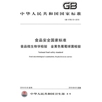 食品安全国家标准 食品微生物学检验 金黄色葡萄球菌检验