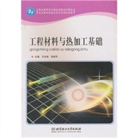 工程材料与热加工基础
