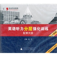 2012英语听力分层强化训练光盘（七年级）