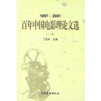 1897-2001 百年中国电影理论文选（上下）（全二册）