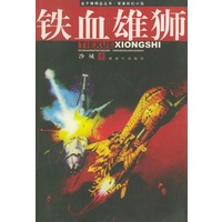 铁血雄师——金子弹精品丛书·军事科幻小说