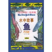 水中故事：鱼