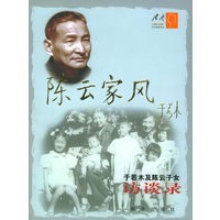 陈云家风：于若木及陈云子女访谈录