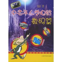 中老年人学电脑.数码篇