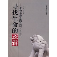 寻找生命的逻辑：生物学观念的发展（第二版）