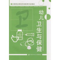 幼儿卫生与保健（学前教育类）