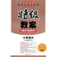 11春特级教案与课时作业新设计语文6年级(下)(新课标苏版)