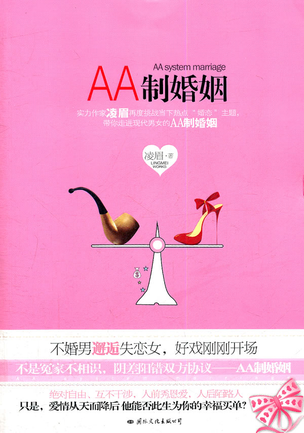 <em>aa制</em>婚姻(实力作家凌眉再度挑战当下热点 婚恋