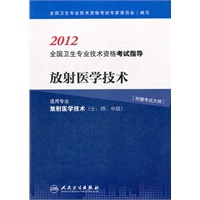 放射医学技术--2012全国卫生专业技术资格考试指导
