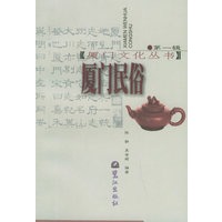 厦门民俗——厦门文化丛书·第1辑