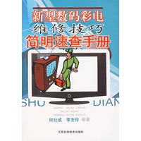 新型数码彩电维修技巧简明速查手册