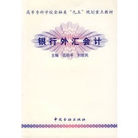 银行外汇会计