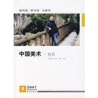 中国美术.收获（2007.06）