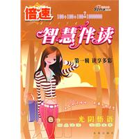 倍速智慧伴读—光阴悟语
