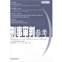 刑事审判参考（总第79集）