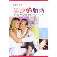 美妙的胎话