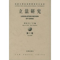 立法研究（第3卷）