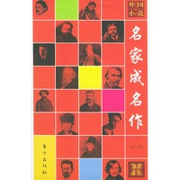 外国小说名家成名作