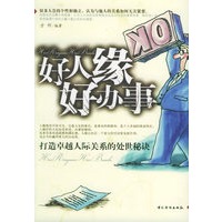 好人缘·好办事:打造卓越人际关系的处世秘诀