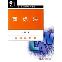 21世纪法学系列教材-商标法