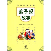 弟子规故事--中华经典故事