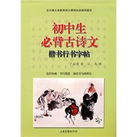 初中生必背古诗文楷书行书字帖