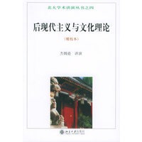 后现代主义与文化理论（精校本）——北大学术讲演丛书之四