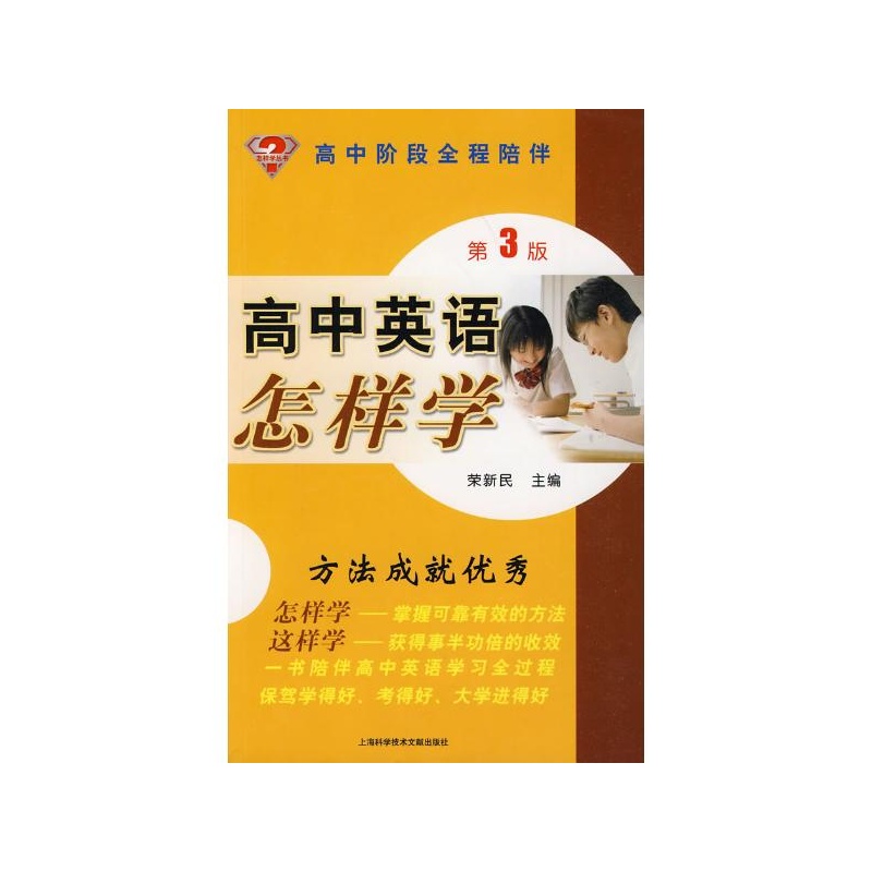 【高中英语怎样学(第3版) 上海科学技术文献出