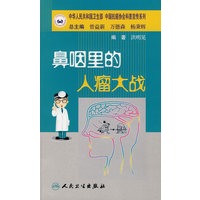 抗癌科普丛书鼻咽里的人瘤大战