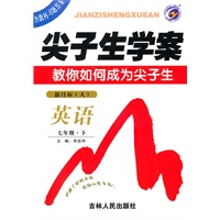 英语：七年级下（新目标.人）尖子生学案/（含教材习题答案）（2010.10印刷）