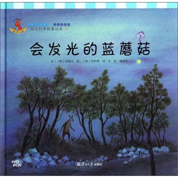 会发光的蓝蘑菇(精)\/幼儿科学故事绘本 (韩)梁载