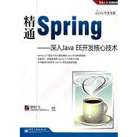 精通Spring——深入Java EE开发核心技术