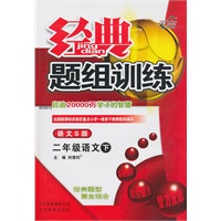 二年级语文下【语文S版】经典题组训练（改进版）（2011年1月印刷）（附试卷）